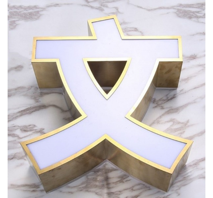 鈦金不銹鋼平面包邊LED發光字