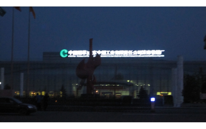 中國中煙工業濟南卷煙廠樓頂LED外露發光大字